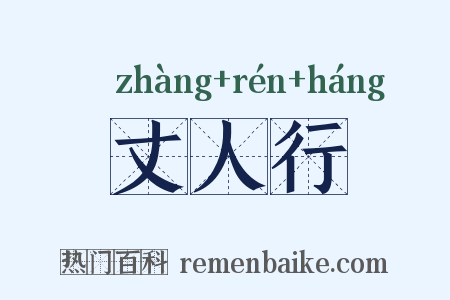 丈人行是什么意思的图片